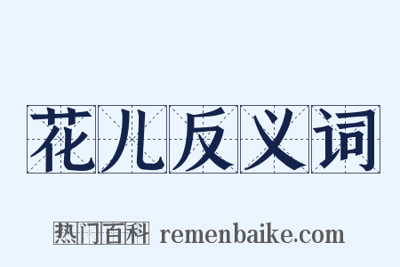 花儿反义词是什么意思的图片